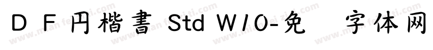 ＤＦ円楷書 Std W10字体转换